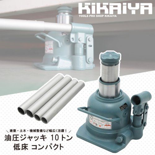 油圧ジャッキ 10トン 低床 コンパクト 128-223mm ボトルジャッキ 建築ジャッキ フォークリフト用ジャッキ ダルマジャッキ トラックジャッキ ミニ油圧ジャッキ KIKAIYA