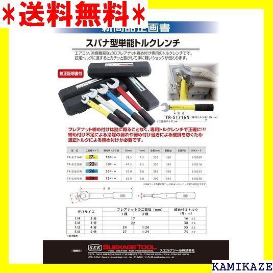 ☆便利 SEK スパナ型単能トルクレンチ 55N・m TR-S 2655N 26mm フレア