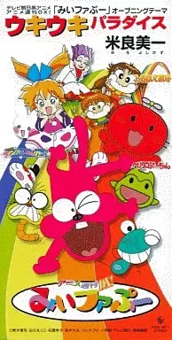 アニメ週刊DX!みいファぷー　ぬいぐるみ　販促用ポスター アニメ週刊DX!みいファぷー ぬいぐるみ 販促用ポスター アニメ