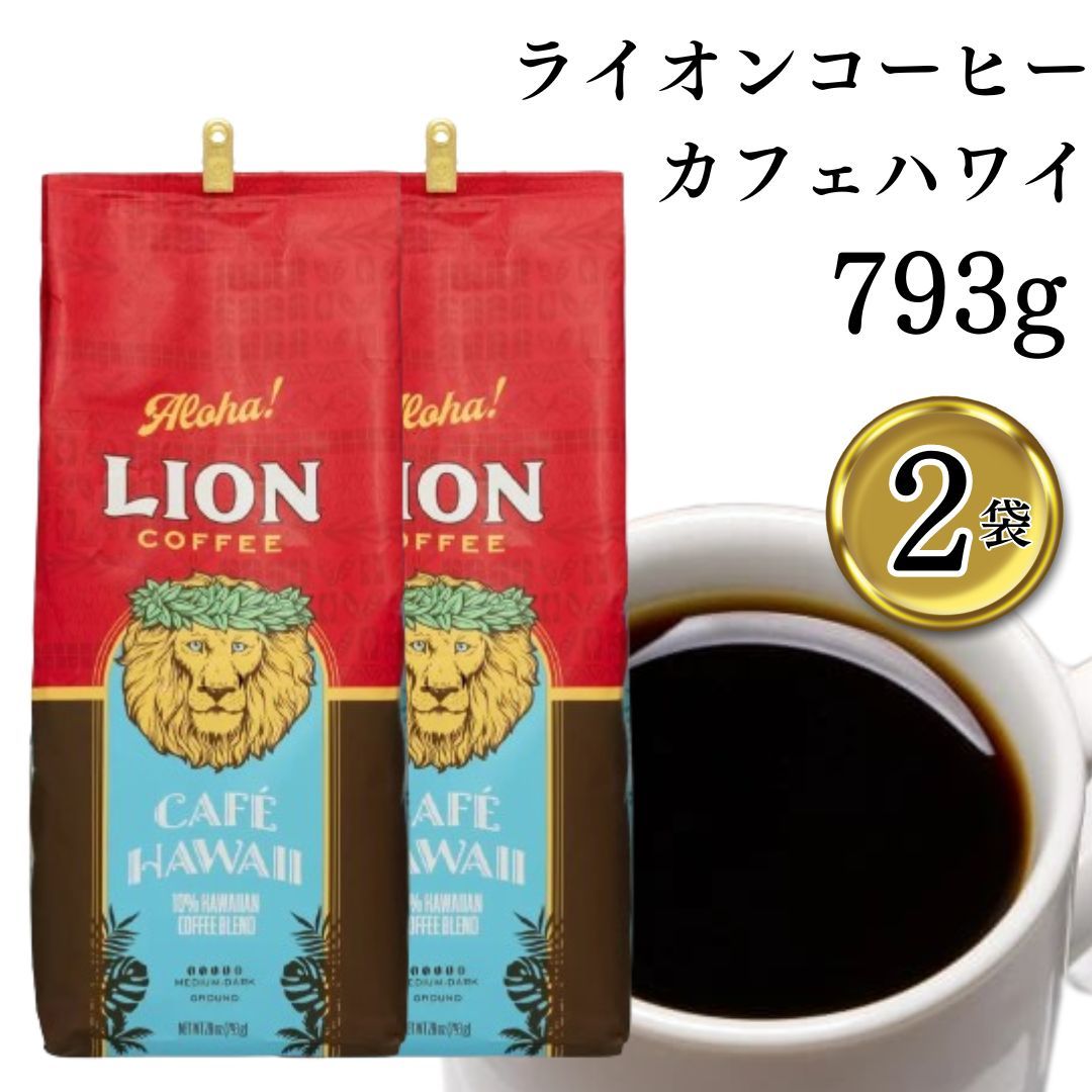 ライオンコーヒー カフェハワイ 793g×2 コーヒーの王様 ハワイの老舗ブランド 便利なボリュームパック 2袋 - メルカリ