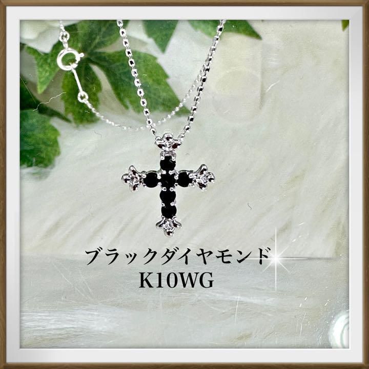 美品◇正規品 ブラックダイヤモンド K10WG クロス型ネックレス ペンダント-