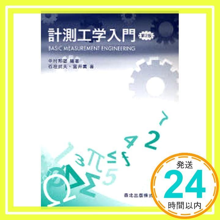 計測工学入門 第2版 Mar 15 2007 中村 邦雄? 石垣 武夫 冨井 薫_02