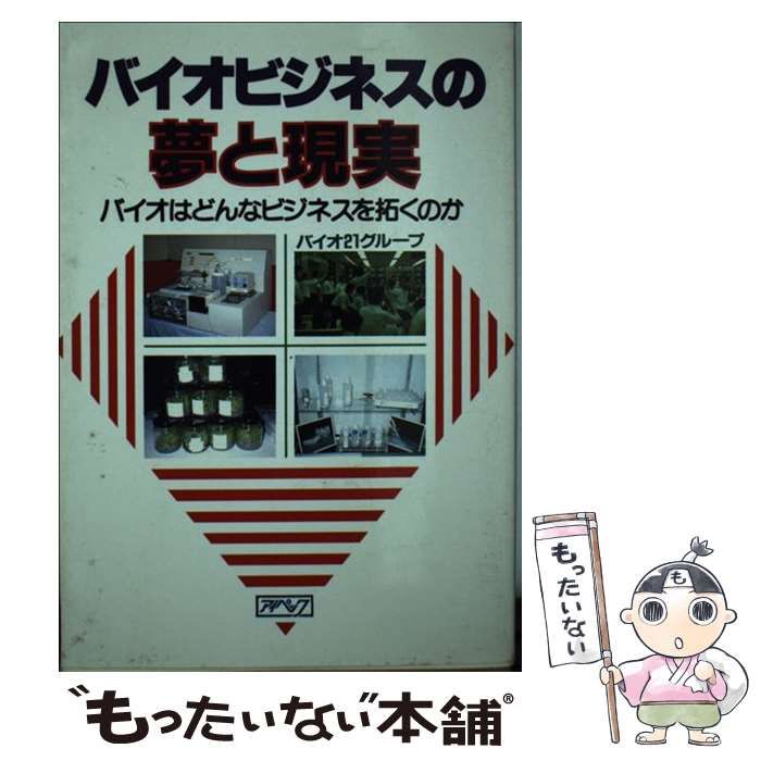 【中古】 バイオビジネスの夢と現実 バイオはどんなビジネスを拓くのか/アロー出版社/バイオ２１グループ 中古】 バイオビジネスの夢と現実 バイオはどんなビジネスを拓く