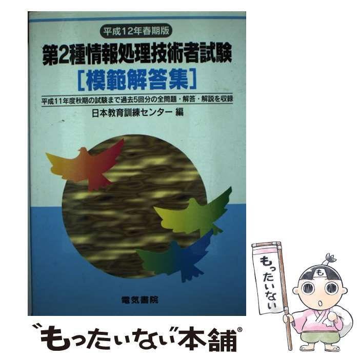電験1種模範解答集 平成11年度版 電験1種模範
