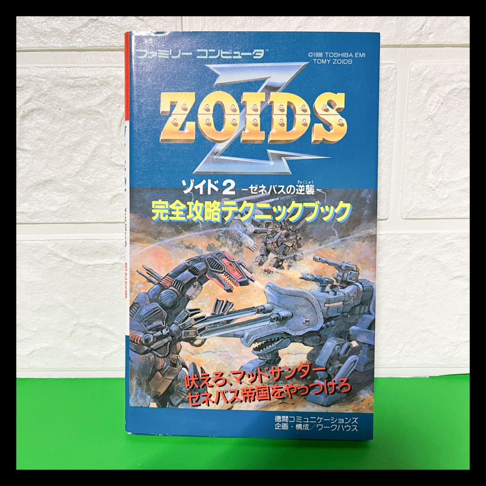 ゾイド2 ゼネバスの逆襲 完全攻略テクニック 攻略本 ファミコン レトロ 