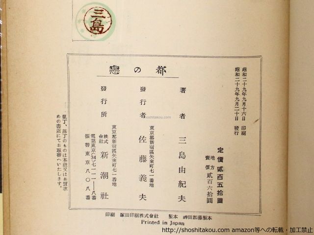 恋の都 初カバ帯/三島由紀夫/新潮社*36399 - メルカリ