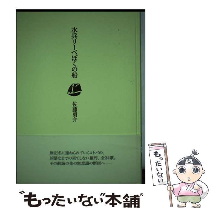 【中古】 水平リーベぼくの船/思潮社/佐藤勇介 中古】 水平リーベぼくの船 / 佐藤勇介 / 思潮社