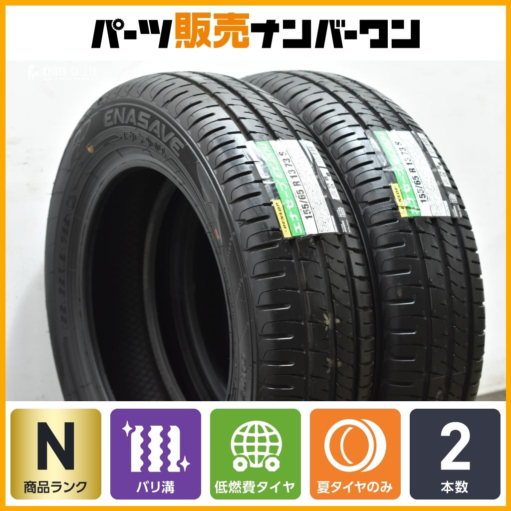 未走行 超バリ溝 2本 ダンロップ エナセーブ EC204 155 65R13 アルト ワゴンR ラパン ムーヴ エッセ ライフ ゼスト オッティ 軽自動車