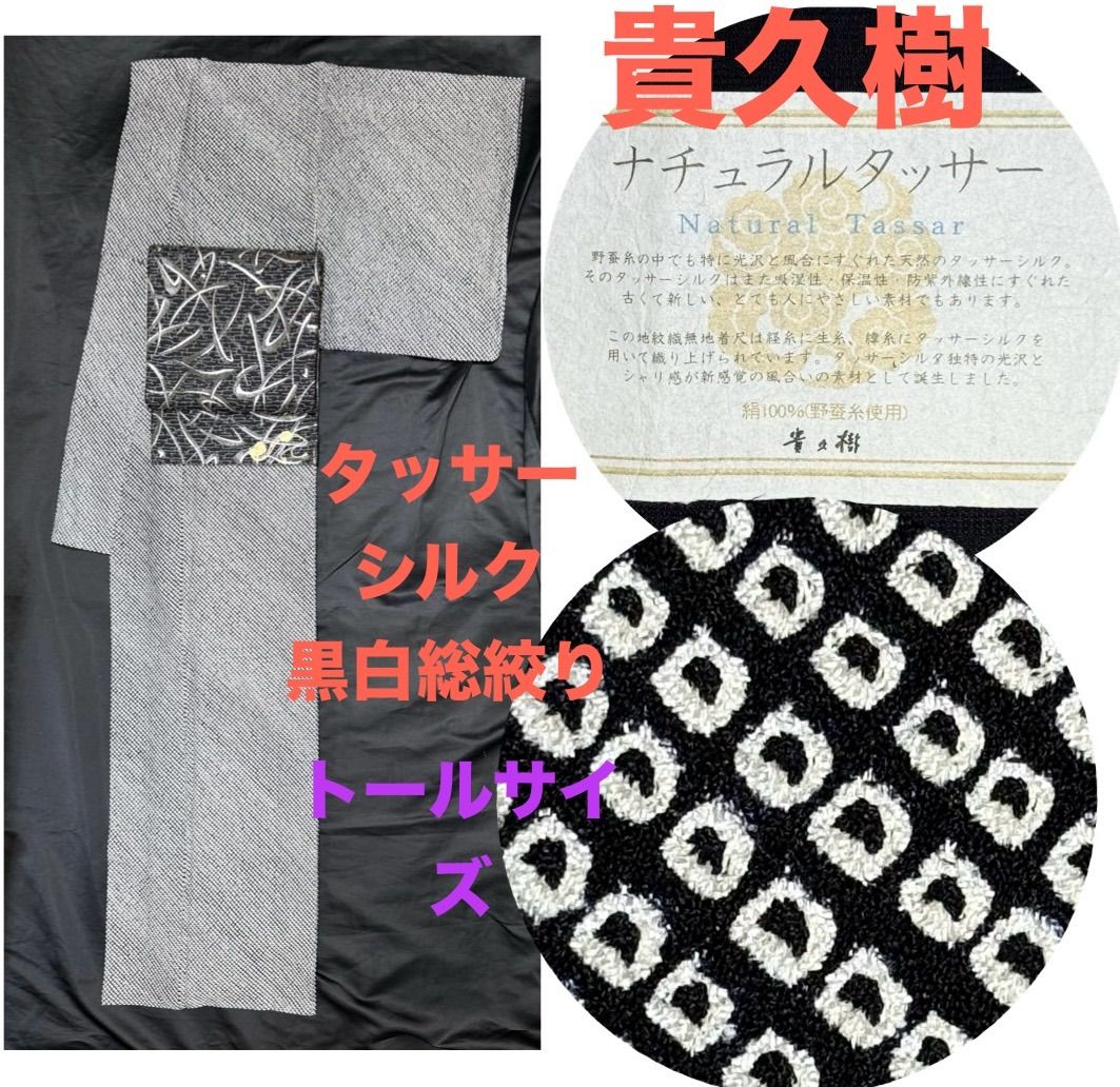 タッサーシルク黒白総絞り⭐️貴久樹⭐️トールサイズ身丈175cm小紋袷広襟⭐️未使用 タッサーシルク黒白総絞り⭐️貴久樹⭐️トールサイズ身丈175cm小紋袷