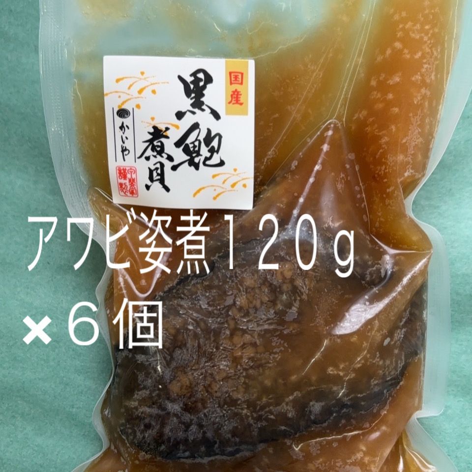 【国産】アワビ姿煮（720g）（120g×6個）