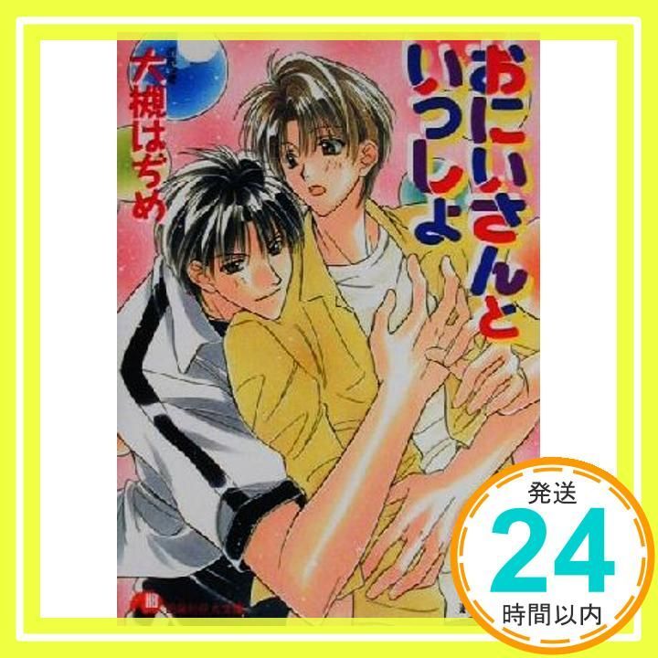 わんこ シリーズ 文庫 1-9巻セット (白泉社花丸文庫) おにいさんといっしょ (白泉社花丸文庫 お 1-9) 大槻 はぢめ