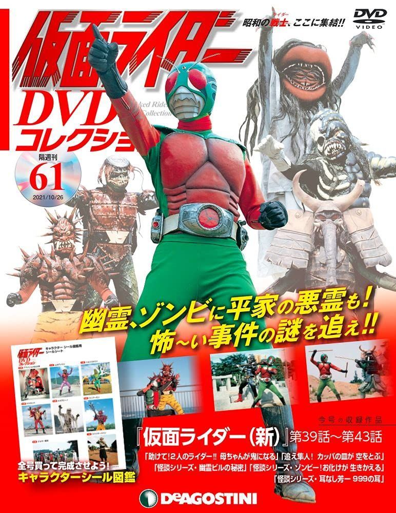 新生活応援SALE 仮面ライダーコレクション 61号 (仮面ライダー(新)第39話~第43話) [分冊百科] (・シール付) (仮面ライダー  コレクション) - 即納可能