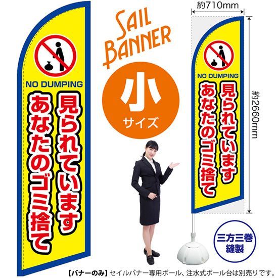 セイルバナー（小サイズ） 見られています あなたのゴミ捨て（枠 黄）【受注生産品 7～8営業日内に発送】