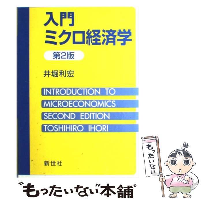 新世社　入門ミクロ経済学　中古】　井堀利宏　第2版　メルカリ