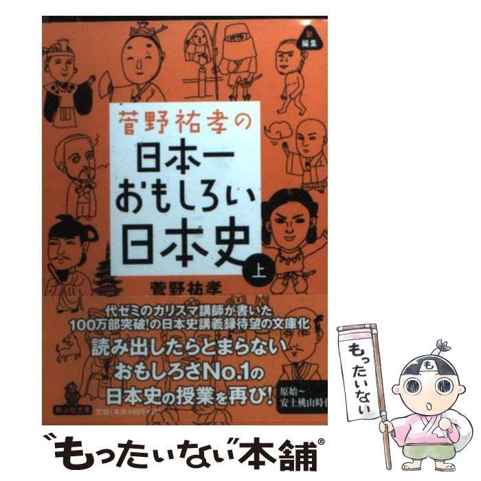 中古】 菅野祐孝の日本一おもしろい日本史 上 （静山社文庫