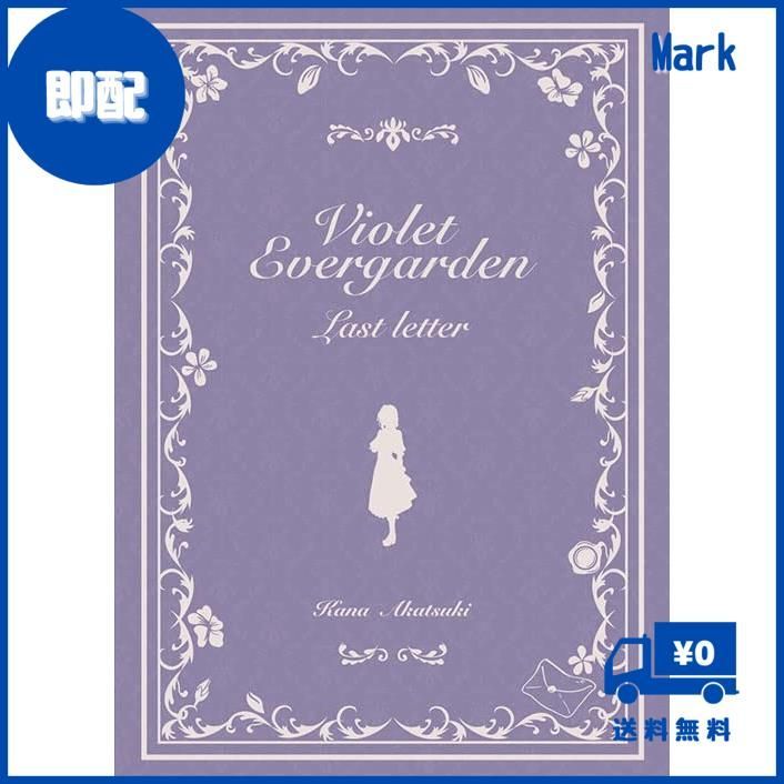 ヴァイオレット・エヴァーガーデン ?ラスト・レター? 書き下ろし小説集【コンパクト エディション】外伝・劇場版 京都アニメーション 小説 - メルカリ