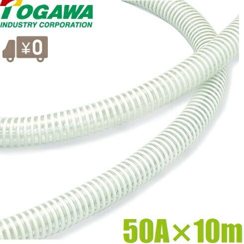 十川産業 サクションホース 50mm 10m ゴールドフレックスL GFL-50 50A 2インチ 排水ホース 送水ホース エンジンポンプ用 水中ポンプ用 農業用ホース