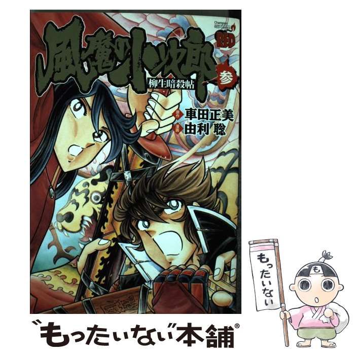 【中古】 風魔の小次郎 柳生暗殺帖 3 (チャンピオンredコミックス) / 車田正美、由利聡 / 秋田書店