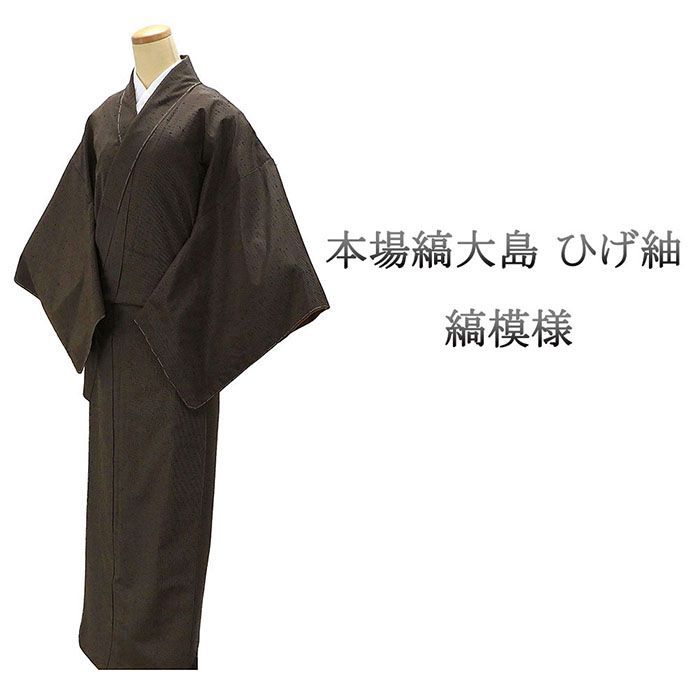 紬 ♥ 正絹 本場縞大島 ひげ紬 縞 身丈167cm 裄丈68cm 未着用 超 新古品 ♥品 着物 カジュアル 街着 d4082