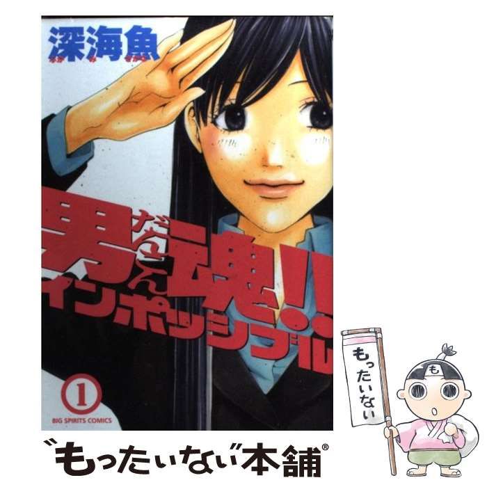 中古】 男魂！！インポッシブル 1 （ビッグコミックス） / 深海 魚 / 小学館 - メルカリ