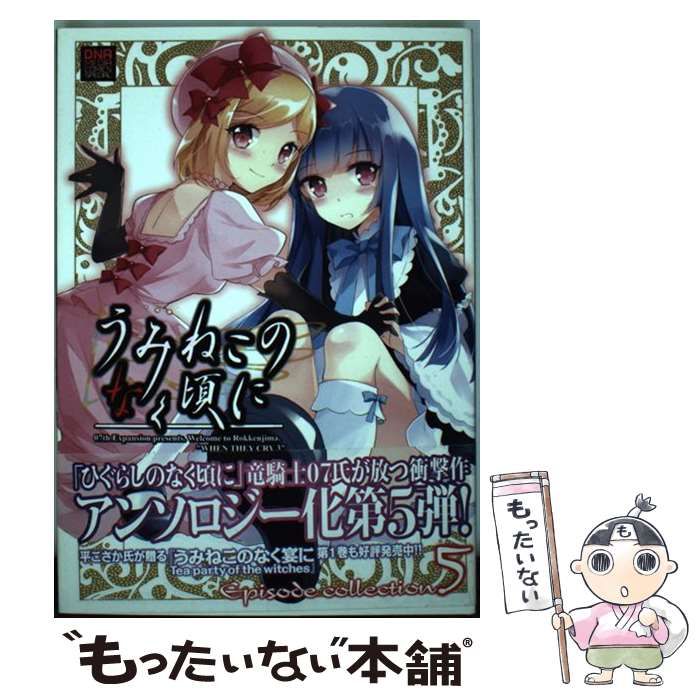 【中古】 うみねこのなく頃にＥｐｉｓｏｄｅ　ｃｏｌｌｅｃｔｉｏｎ ５/一迅社 中古】 うみねこのなく頃に episode collection コミック