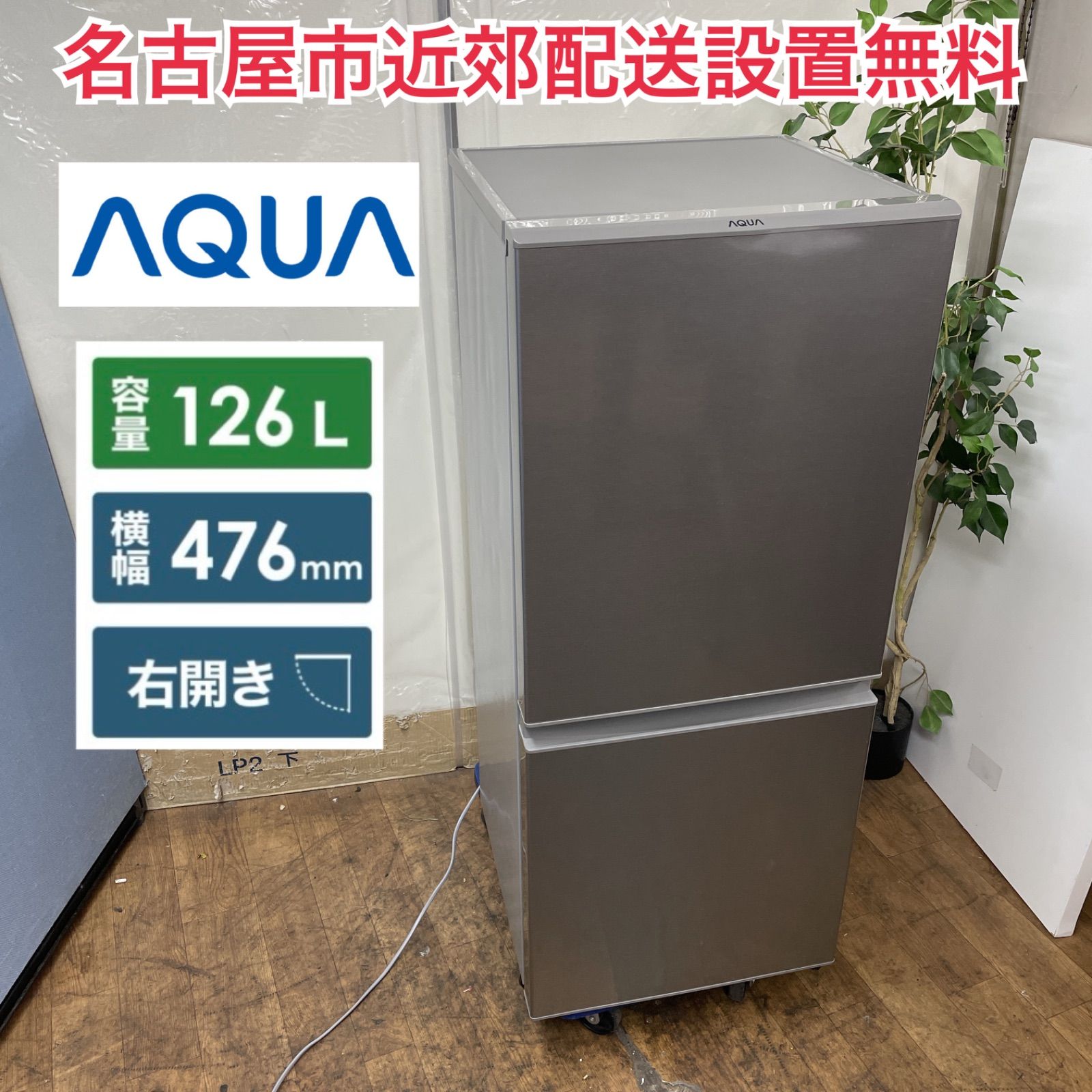 R662 ☀️ 名古屋市近郊配送設置無料！ AQUA 2ドア冷蔵庫（126L