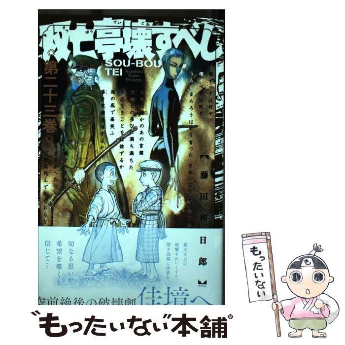 中古】 双亡亭壊すべし 第23巻 (少年サンデーコミックス) / 藤田