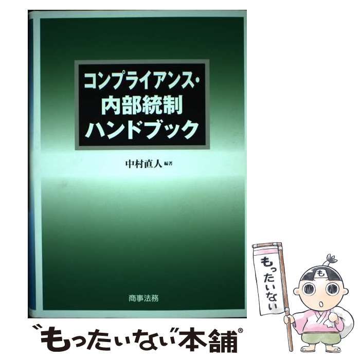 【中古】 コンプライアンス・内部統制ハンドブック / 中村 直人 / 商事法務