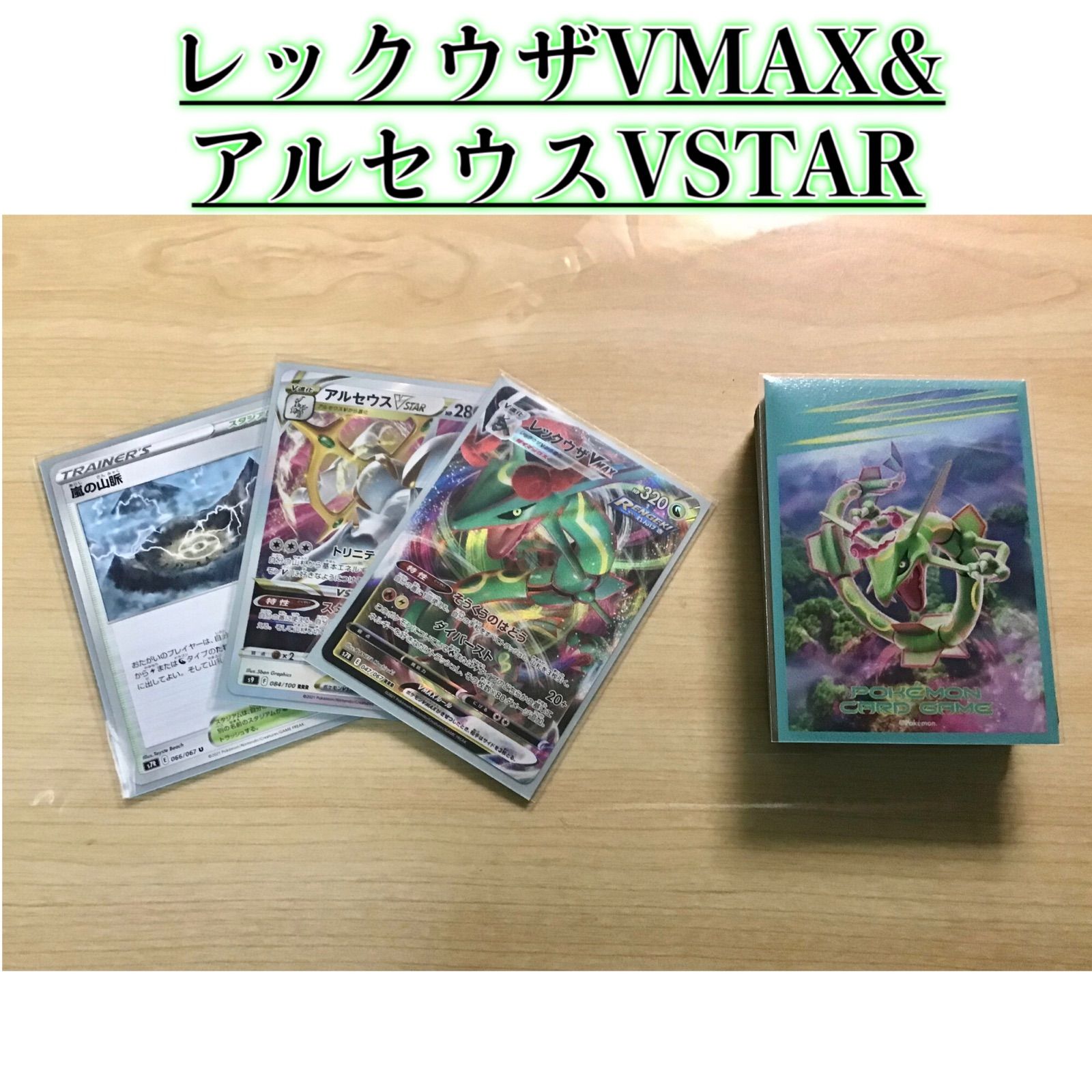 本格構築 【レックウザVMAX＆アルセウスVSTAR】デッキ＆二重スリーブ-