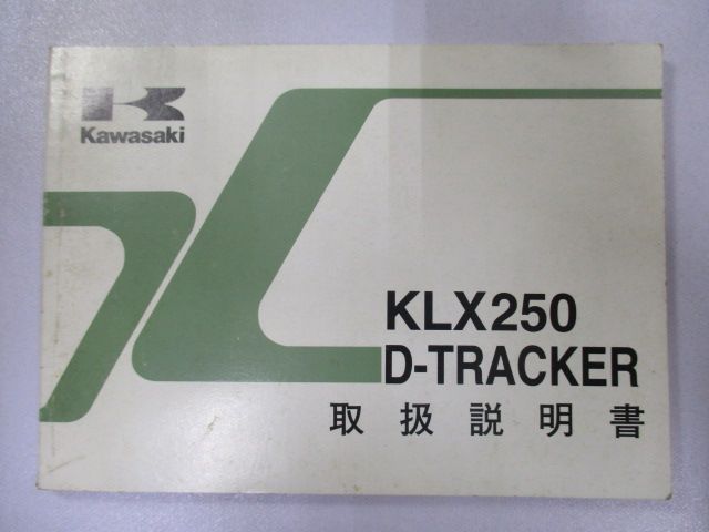 中古　整備書　Wn　整備情報　車検　取扱説明書　1版　D-TRACKER　KLX250-J1　正規　KLX250-H1　カワサキ　バイク　Dトラッカー　KLX250　メルカリ