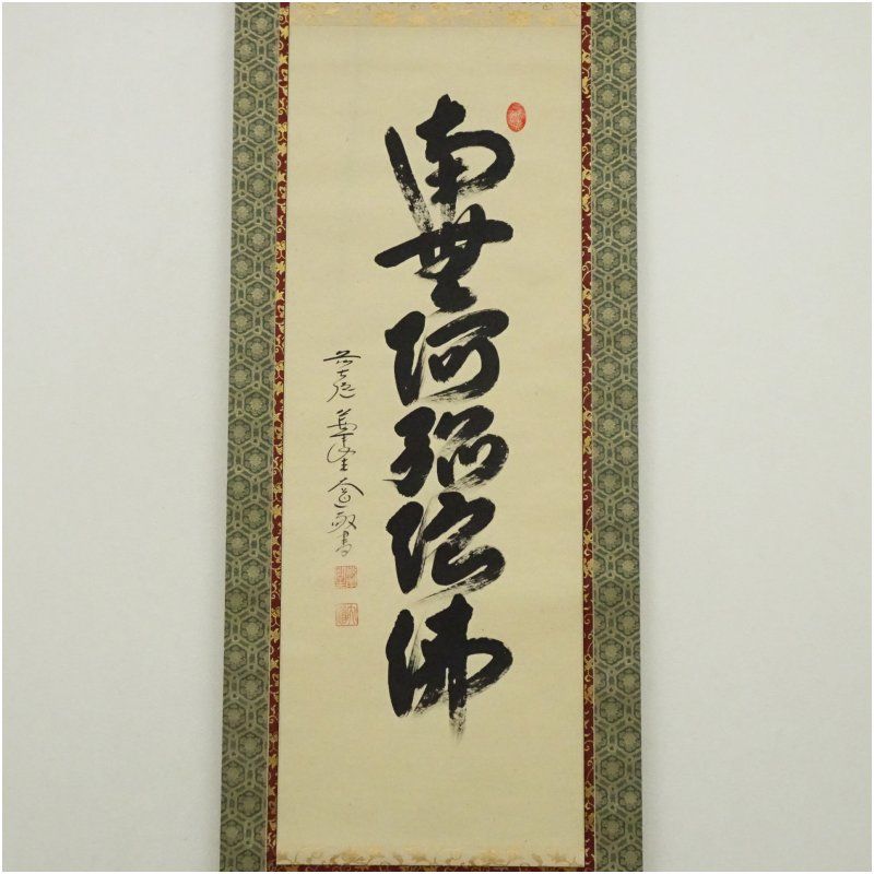 前大徳 西垣大道筆 六字名号 肉筆紙本掛軸 共箱 掛け軸 床の間 書 おしゃれ 絵画 表具 芸術 茶道 年中掛け インテリア 茶掛 掛物 和室