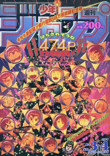 中古】コミック雑誌 付録付)週刊少年ジャンプ 1994年1月10・17日合併