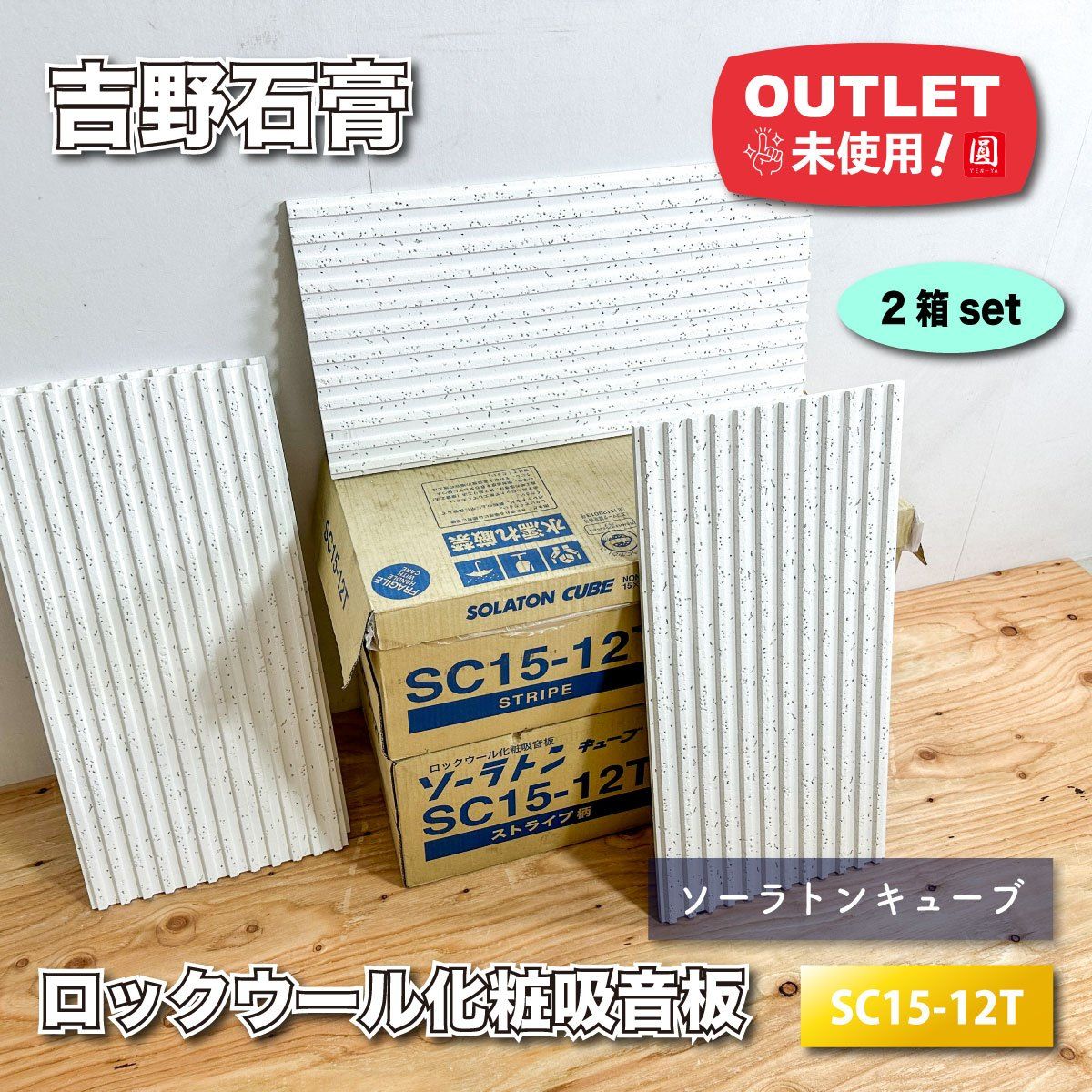 吉野石膏 ロックウール化粧吸音板 ソーラトンキューブ 型番 SC15-12T アウトレット品 2ケースセット