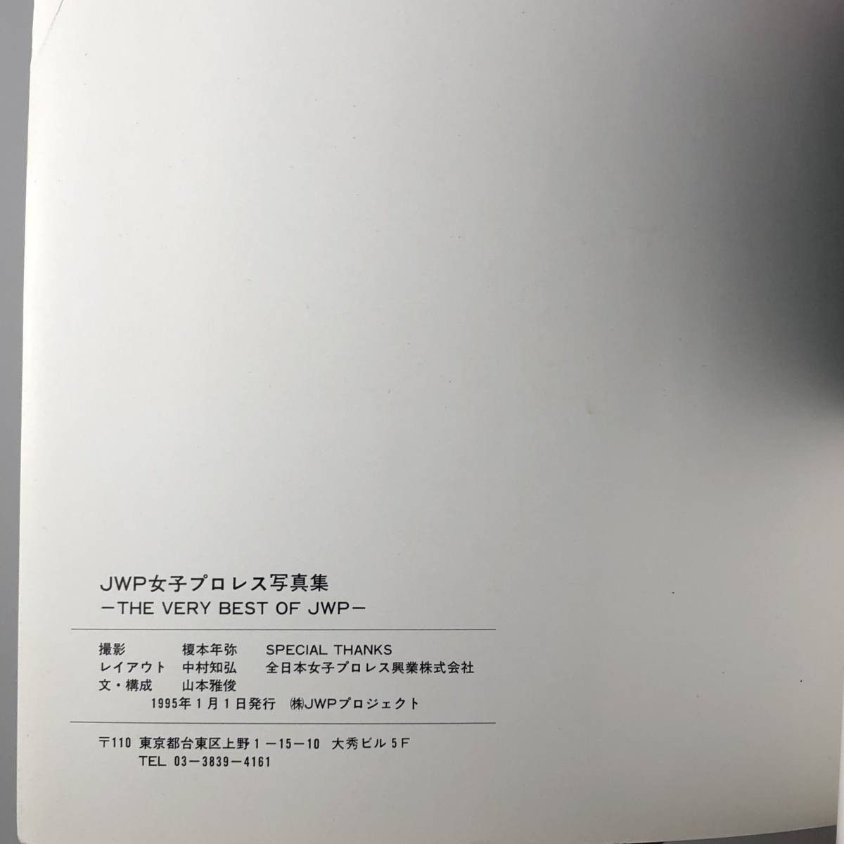 希少女子プロ写真集）THE VERY BEST OF JWP JWPプロレス 女子プロレス】JWP女子プロレス写真集 -THE VERY BEST OF JWP
