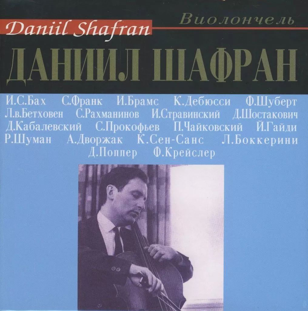 輸入クラシックCD Daniil Shafran Cello Works 輸入盤