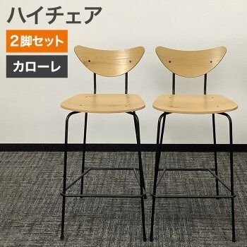 中古 ハイチェア 2脚セット Calore カローレ ナチュラル 高さ