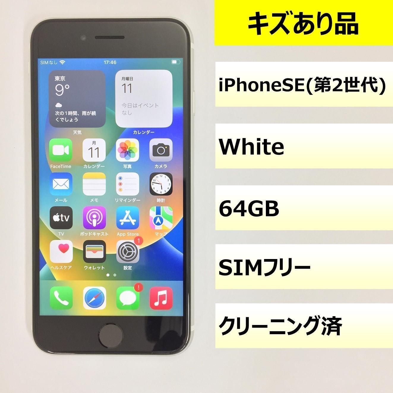 キズあり品】iPhone SE (第2世代)/64GB/356711114054036 【公式通販】
