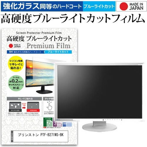 プリンストン PTF-B271WS-BK 27インチ 保護 フィルム カバー シート 強化ガラス同等の硬度9H ブルーライトカット クリア 光沢 液晶保護 フィルム メール便 jgs bgt