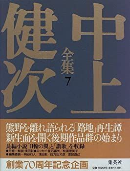 【中古】 日輪の翼 讃歌 中上健次全集 (7) (中上健次全集)