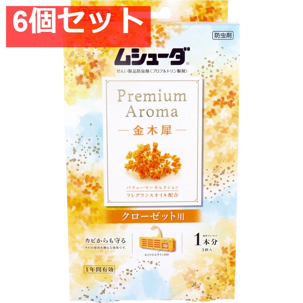 ムシューダ Premium Aroma 1年間有効 クローゼット用 金木犀 3個入 6個セット まとめ売り