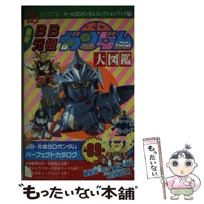 【中古】 最新ＢＢ元祖ＳＤガンダム大図鑑/講談社 中古】 最新BB元祖SDガンダム大図鑑 （コミックボンボン