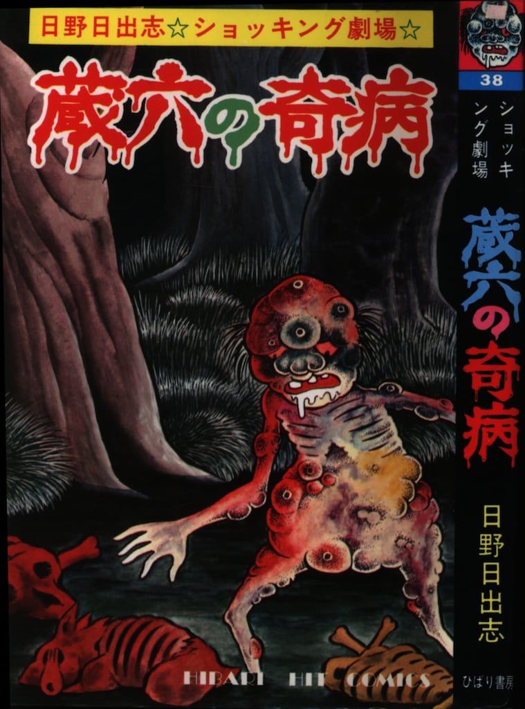 ひばり書房】蔵六の奇病 / 日野日出志