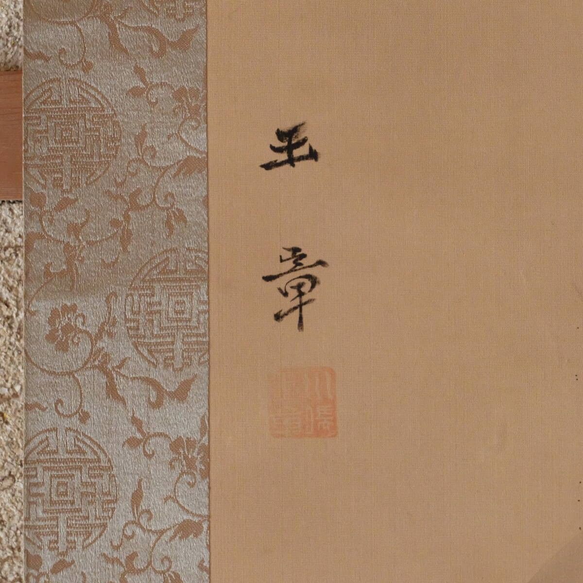 川端玉章／中島来章門 小田海僊・高橋由一師事「俊寛」掛軸 絹本 共箱 二重箱：能 川端玉章／中島来章門 小田海僊・高橋由一師事「俊寛」掛軸 絹本