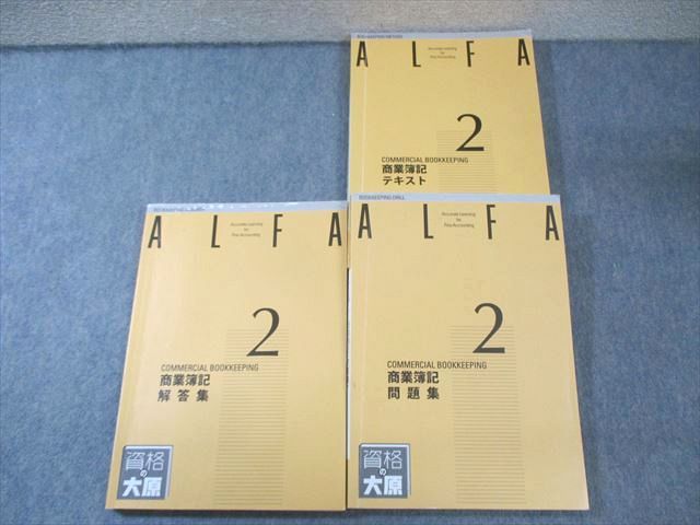 FD01-038 資格の大原 ALFA 2級 商業簿記 テキスト/問題集/解答集 2023年合格目標 計3冊 045M4D
