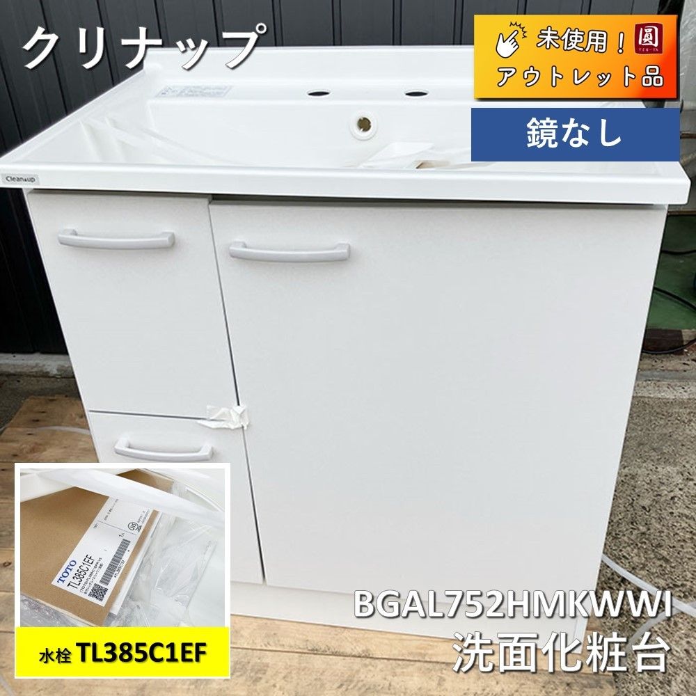 クリナップ（CLEANUP） 洗面化粧台 BGAL752HMKW 間口750 奥行500 水栓TL385C1EF - メルカリ