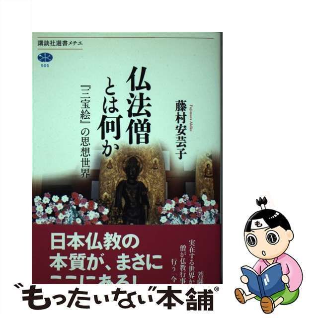 中古】 仏法僧とは何か 『三宝絵』の思想世界 （講談社選書メチエ