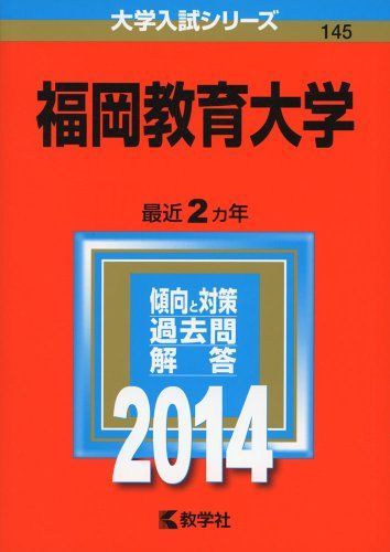 福岡教育大学 (2014年版 大学入試シリーズ) [単行本] 教学社編集部