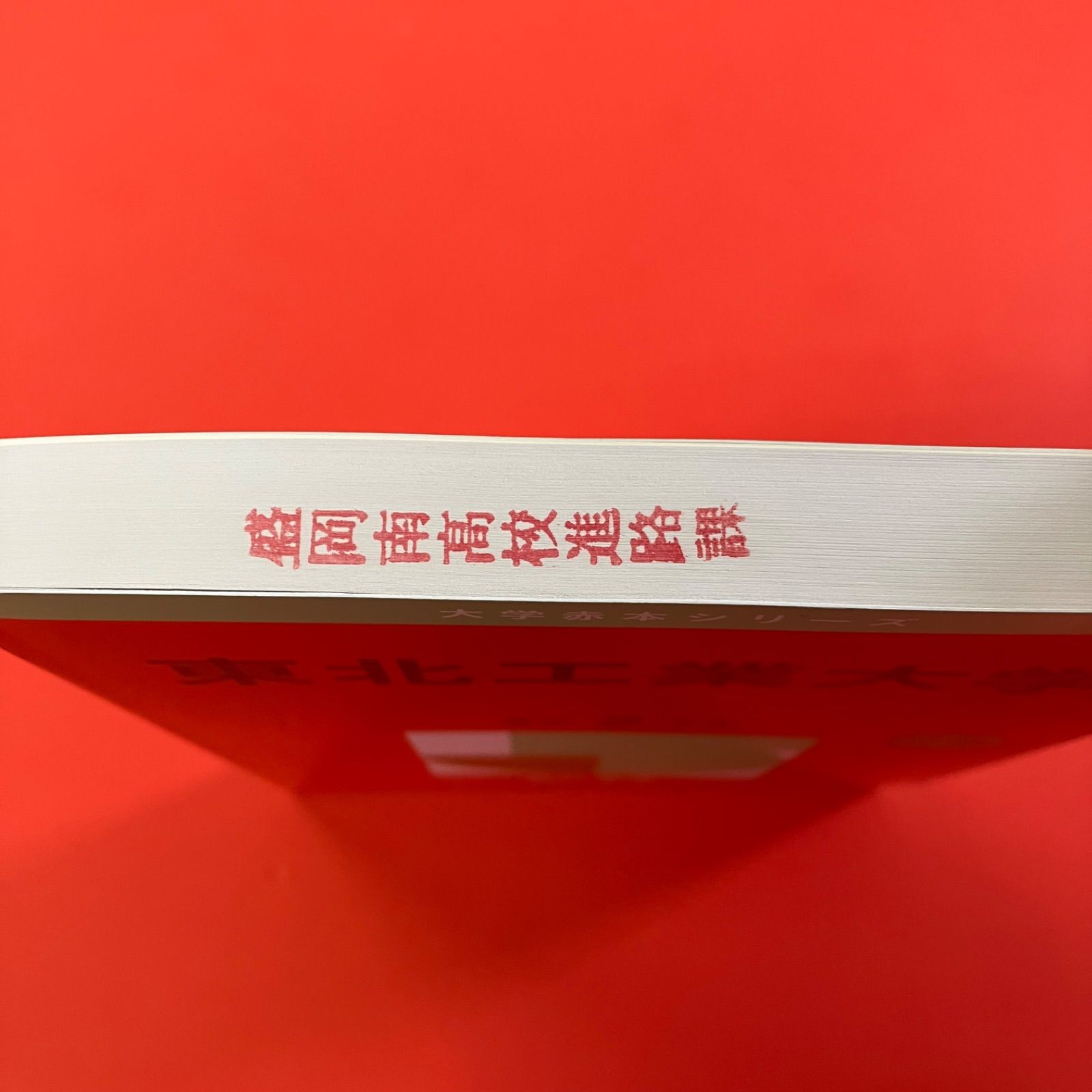 東北工業大学 2025年版 大学赤本シリーズ ym_a16_3282 - メルカリ