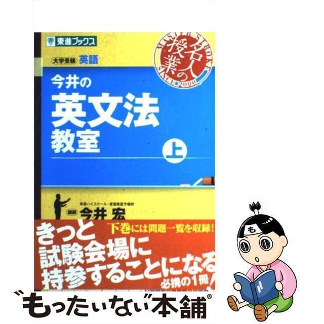 中古】 今井の英文法教室 上 (東進ブックス 名人の授業) / 今井宏