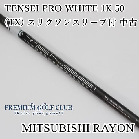 中古】 シャフト 三菱 テンセイプロホワイト TENSEI PRO WHITE 1K 50